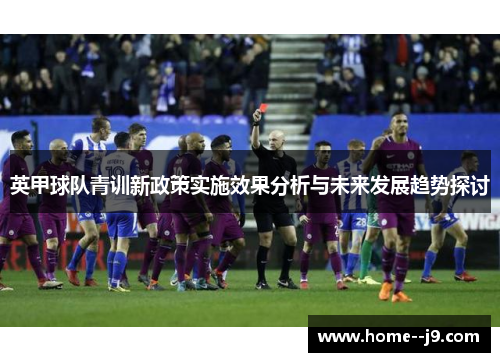 英甲球队青训新政策实施效果分析与未来发展趋势探讨