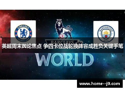 英超周末舆论焦点 争四卡位战轮换阵容成胜负关键手笔