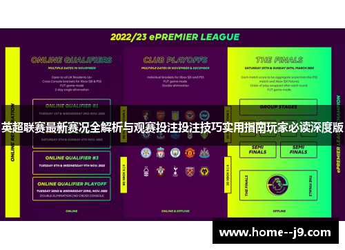 英超联赛最新赛况全解析与观赛投注投注技巧实用指南玩家必读深度版