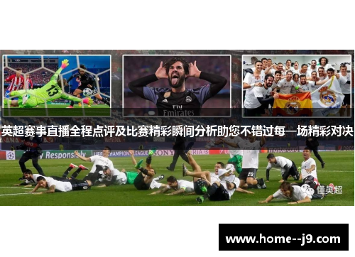 英超赛事直播全程点评及比赛精彩瞬间分析助您不错过每一场精彩对决