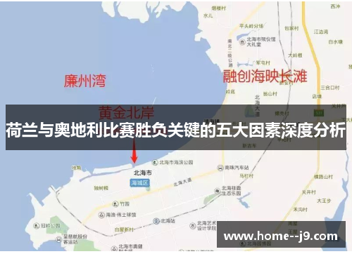 荷兰与奥地利比赛胜负关键的五大因素深度分析