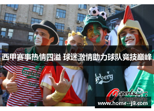 西甲赛事热情四溢 球迷激情助力球队竞技巅峰 西甲赛事热情四溢 球迷激情助力球队竞技巅峰