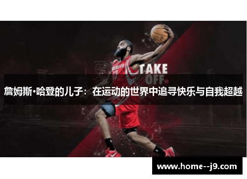 詹姆斯·哈登的儿子：在运动的世界中追寻快乐与自我超越