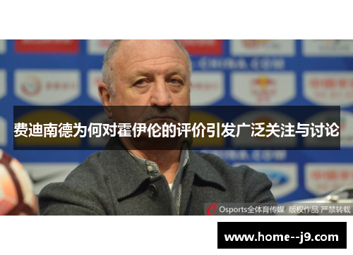 费迪南德为何对霍伊伦的评价引发广泛关注与讨论