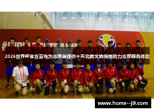 2026世界杯官方宣布为志愿者提供十天北美文旅指南助力志愿服务体验