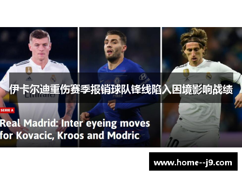 伊卡尔迪重伤赛季报销球队锋线陷入困境影响战绩