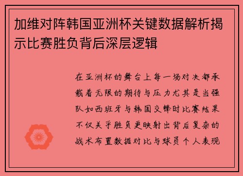加维对阵韩国亚洲杯关键数据解析揭示比赛胜负背后深层逻辑