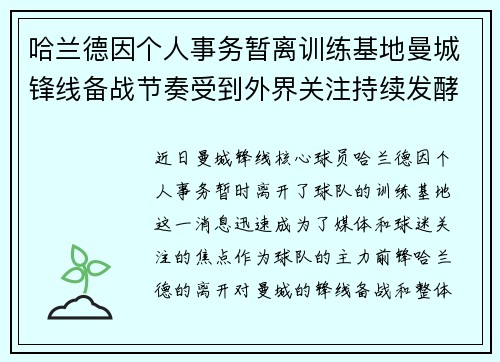 哈兰德因个人事务暂离训练基地曼城锋线备战节奏受到外界关注持续发酵