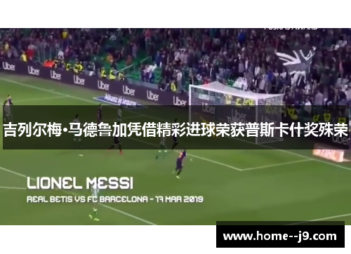 吉列尔梅·马德鲁加凭借精彩进球荣获普斯卡什奖殊荣