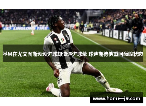基恩在尤文图斯频频进球却遭遇进球荒 球迷期待他重回巅峰状态 基恩在尤文图斯频频进球却遭遇进球荒 球迷期待他重回巅峰状态
