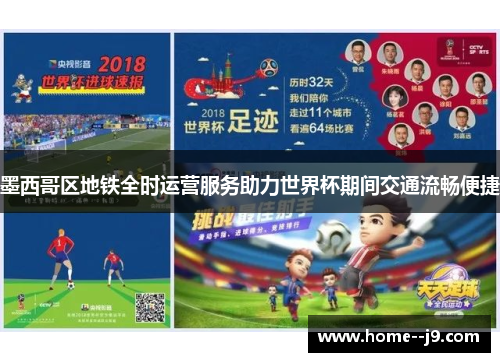墨西哥区地铁全时运营服务助力世界杯期间交通流畅便捷