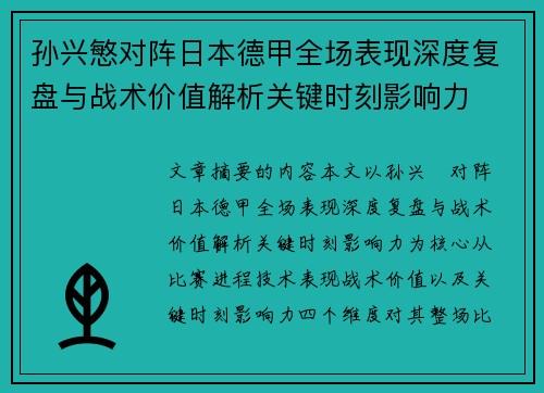 孙兴慜对阵日本德甲全场表现深度复盘与战术价值解析关键时刻影响力