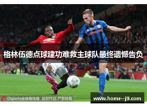格林伍德点球建功难救主球队最终遗憾告负