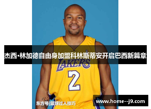 杰西·林加德自由身加盟科林斯蒂安开启巴西新篇章