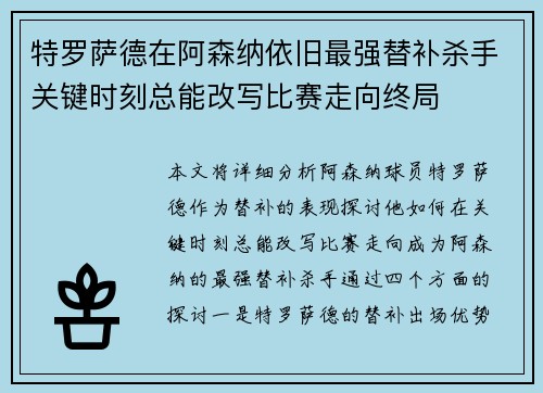 特罗萨德在阿森纳依旧最强替补杀手关键时刻总能改写比赛走向终局