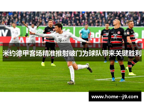 米约德甲客场精准推射破门为球队带来关键胜利