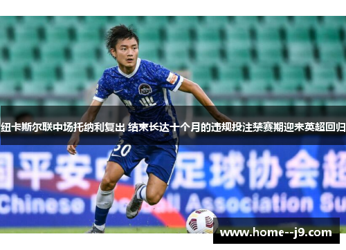 纽卡斯尔联中场托纳利复出 结束长达十个月的违规投注禁赛期迎来英超回归