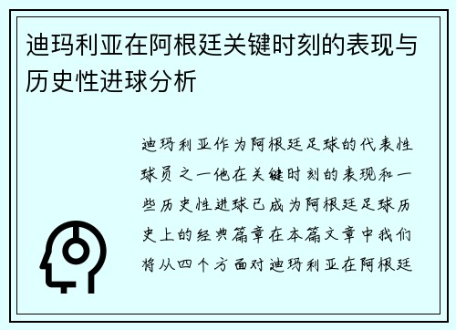 迪玛利亚在阿根廷关键时刻的表现与历史性进球分析