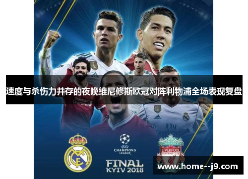 速度与杀伤力并存的夜晚维尼修斯欧冠对阵利物浦全场表现复盘