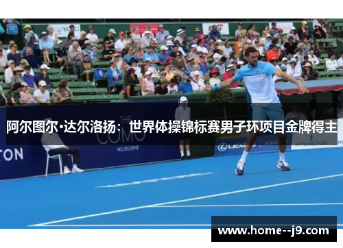 阿尔图尔·达尔洛扬：世界体操锦标赛男子环项目金牌得主