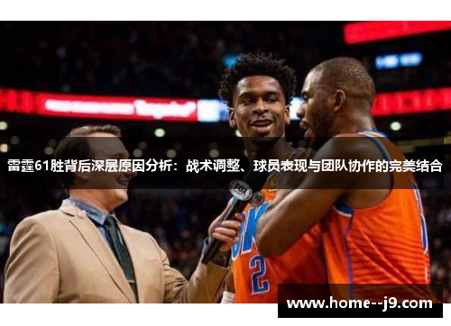 雷霆61胜背后深层原因分析：战术调整、球员表现与团队协作的完美结合