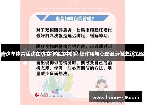 青少年体育活动在防控抑郁症中的积极作用与心理健康促进新策略