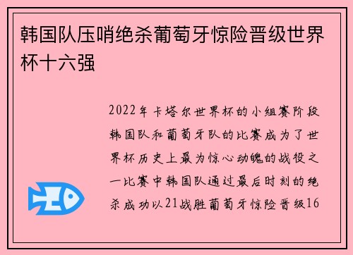 韩国队压哨绝杀葡萄牙惊险晋级世界杯十六强