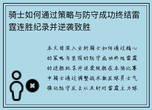骑士如何通过策略与防守成功终结雷霆连胜纪录并逆袭致胜