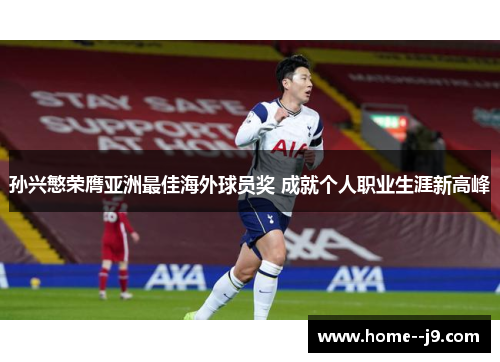 孙兴慜荣膺亚洲最佳海外球员奖 成就个人职业生涯新高峰