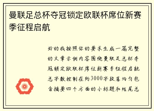 曼联足总杯夺冠锁定欧联杯席位新赛季征程启航