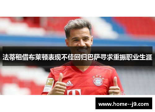 法蒂租借布莱顿表现不佳回归巴萨寻求重振职业生涯 法蒂租借布莱顿表现不佳回归巴萨寻求重振职业生涯