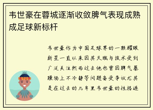 韦世豪在蓉城逐渐收敛脾气表现成熟成足球新标杆