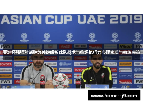 亚洲杯强强对话胜负关键解析球队战术与临场执行力心理素质与教练决策