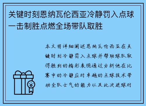 关键时刻恩纳瓦伦西亚冷静罚入点球一击制胜点燃全场带队取胜