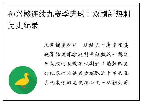 孙兴慜连续九赛季进球上双刷新热刺历史纪录