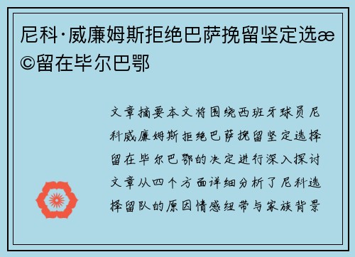尼科·威廉姆斯拒绝巴萨挽留坚定选择留在毕尔巴鄂 尼科·威廉姆斯拒绝巴萨挽留坚定选择留在毕尔巴鄂