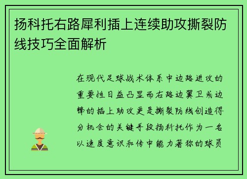 扬科托右路犀利插上连续助攻撕裂防线技巧全面解析