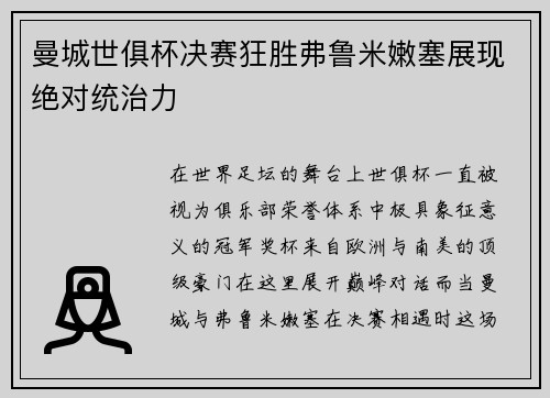 曼城世俱杯决赛狂胜弗鲁米嫩塞展现绝对统治力