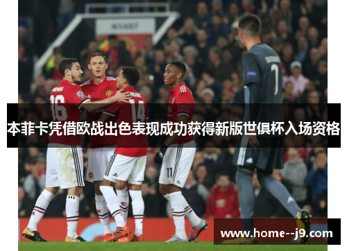 本菲卡凭借欧战出色表现成功获得新版世俱杯入场资格