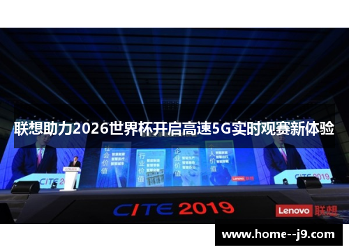 联想助力2026世界杯开启高速5G实时观赛新体验 联想助力2026世界杯开启高速5G实时观赛新体验