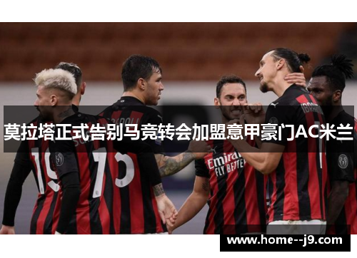 莫拉塔正式告别马竞转会加盟意甲豪门AC米兰