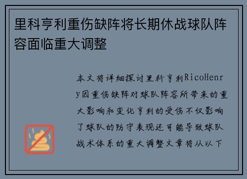 里科亨利重伤缺阵将长期休战球队阵容面临重大调整