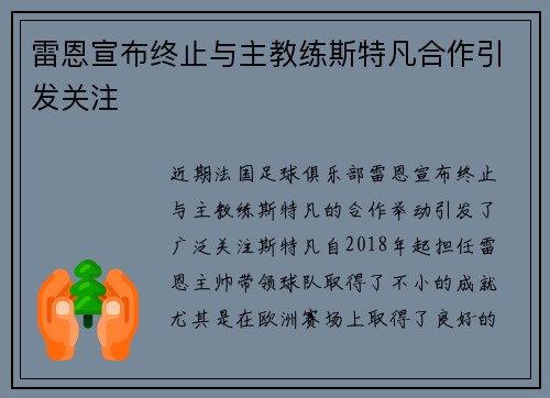 雷恩宣布终止与主教练斯特凡合作引发关注