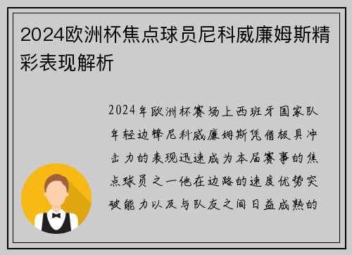 2024欧洲杯焦点球员尼科威廉姆斯精彩表现解析