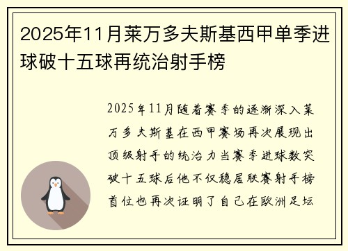 2025年11月莱万多夫斯基西甲单季进球破十五球再统治射手榜