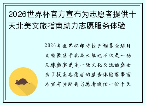 2026世界杯官方宣布为志愿者提供十天北美文旅指南助力志愿服务体验