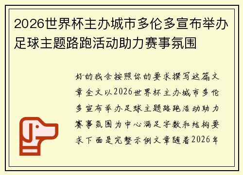 2026世界杯主办城市多伦多宣布举办足球主题路跑活动助力赛事氛围
