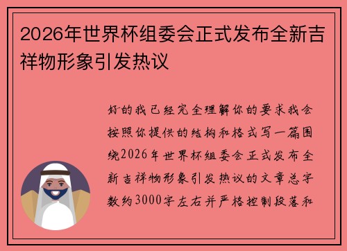 2026年世界杯组委会正式发布全新吉祥物形象引发热议