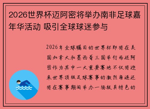 2026世界杯迈阿密将举办南非足球嘉年华活动 吸引全球球迷参与