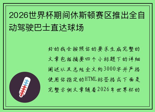 2026世界杯期间休斯顿赛区推出全自动驾驶巴士直达球场